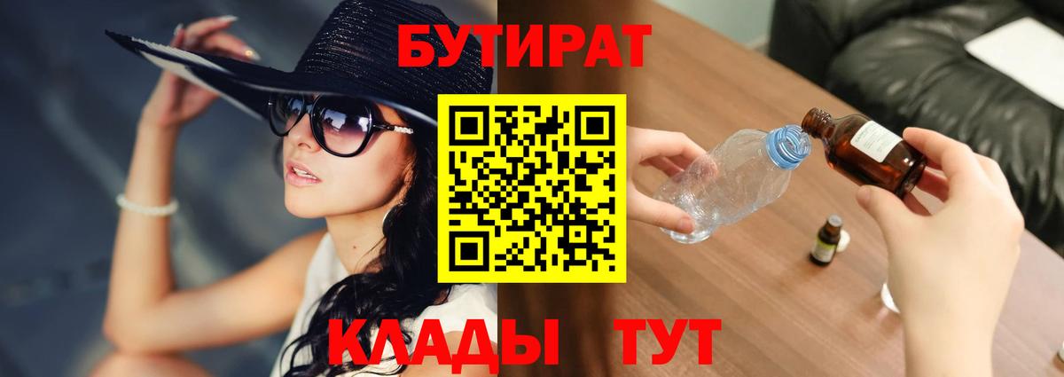 Бутират бутик Усть-Илимск
